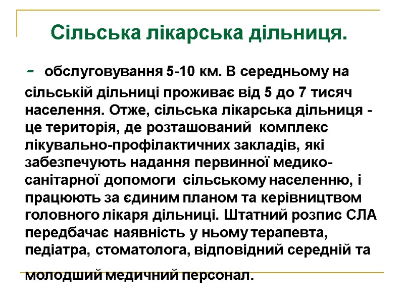 Сільська лікарська дільниця. -  обслуговування 5-10 км. В середньому на сільській дільниці проживає